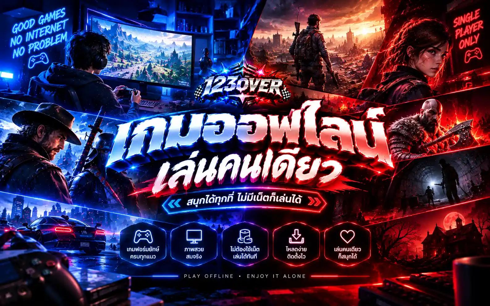 เกมออฟไลน์ เล่นคนเดียว